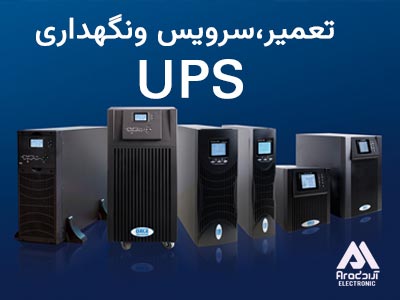 سرویس و تعمیر و نگهداری ups