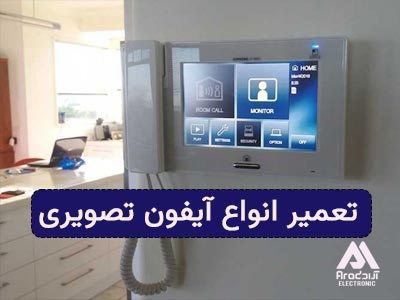 تعمیر-ایفون-تصویری