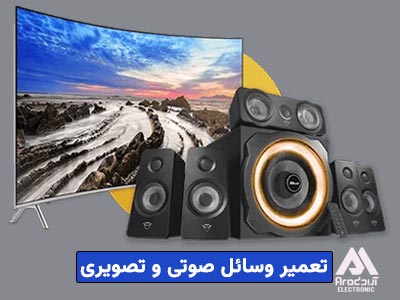تعمیر لوازم صوتی تصویری