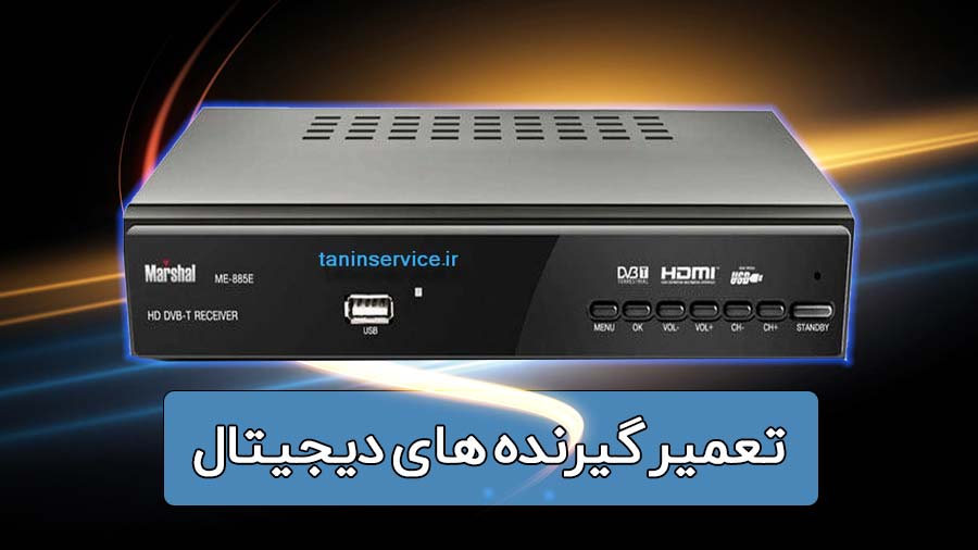 تعمیر گیرنده های دیجیتال در زرین شهر