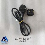 کابل برق سه پین ارجینال