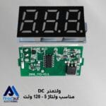 ماژول ولتمتر DC مناسب ولتاژ 5 تا 120 ولت