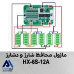 ماژول محافظ شارژ و دشارژ باتری 6 سل 12 آمپر HX-6S-12A