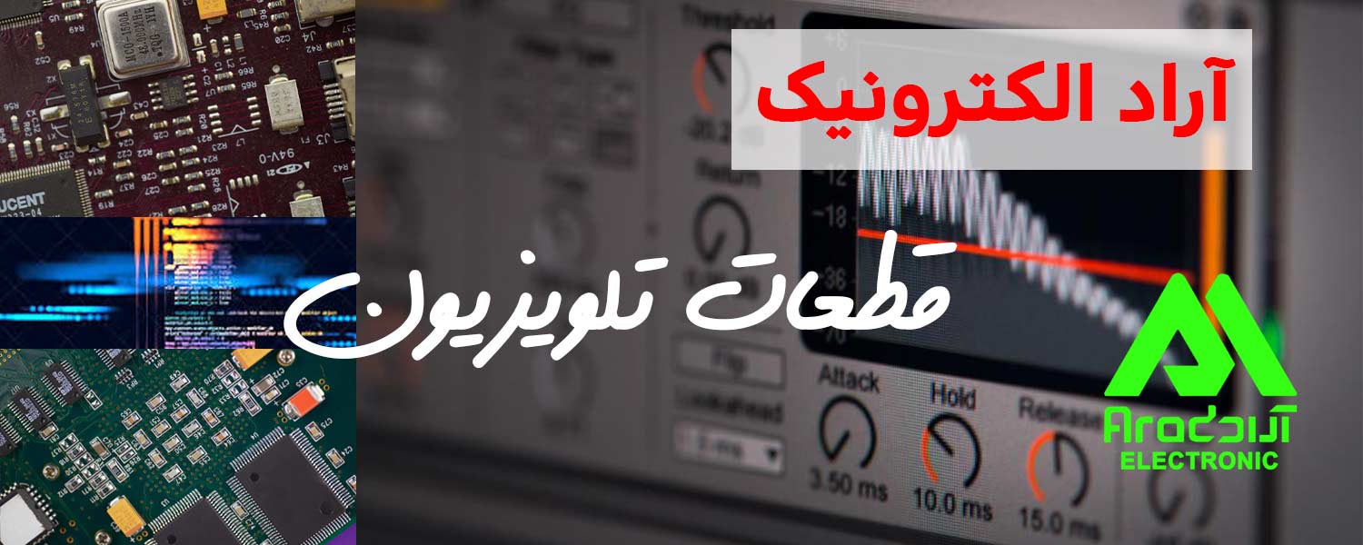 قطعات ارجینال تلویزیون