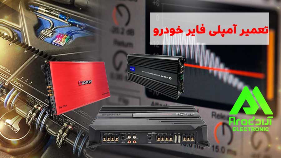 تعمیر آمپیلی فایر خودرو