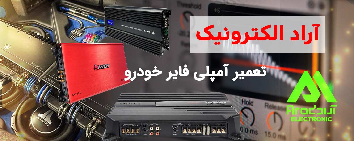 تعمیر آمپلی فایر خودرو