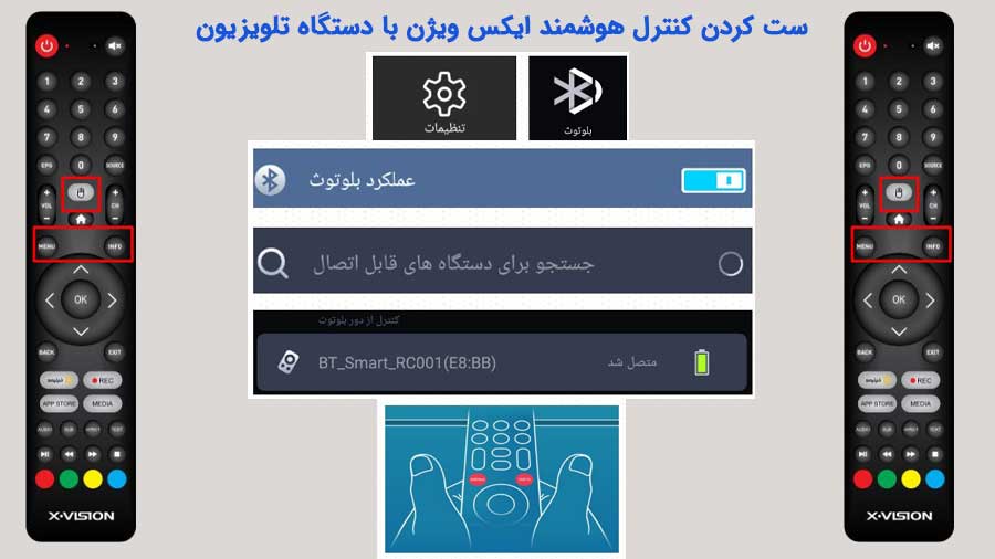 ست کردن کنترل هوشمند ایکس ویژن با دستگاه تلویزیون
