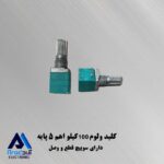 کلید ولوم 100 کیلو اهم سبز رنگ آمپیلی فایری 5 پایه