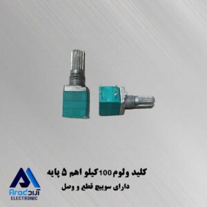 کلید ولوم 100 کیلو اهم سبز رنگ آمپیلی فایری 5 پایه