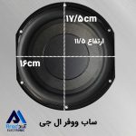 ساب ووفر ال جی 7 اینچ